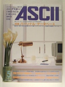 月刊アスキー1986年5月号◆パーソナルデータベース/PRONET総集編Part1