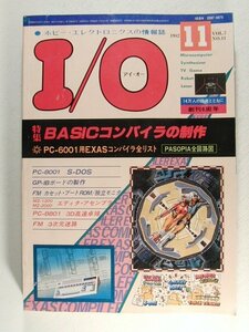 I/Oアイ・オー1982年11月号◆BASICコンパイラの制作/PC-6001用EXASコンパイラ全リスト/PASOPIA全回路図