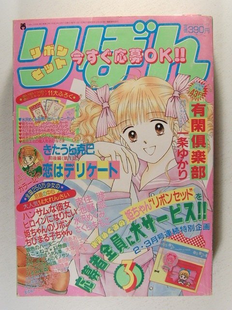 Yahoo!オークション -「りぼん 1991」の落札相場・落札価格