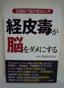 経皮毒が脳をダメにする 日用品で脳が危ない!! ★ 竹内久米司 ◆ 子どもをとりまく問題は日用品に原因がある 認知症(痴呆症)関連を徹底解明