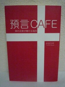 預言CAFE ★ 吉田万代 ◆豊かな人生を送るための活かし方 預言の正しい理解の仕方 聖書に照らし合わせながら解説 神から人々に語られる言葉