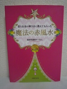 恋とお金の神さまに教えてもらった魔法の赤風水 ★ 愛新覚羅ゆうはん ◆ 片想い 恋愛 結婚 妊活 不倫 金運 勝負運 幸せに導く開運バイブル