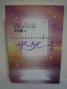 ザ・ゲート あなたのなかにすべてを癒す力がある ★ エリック・パール 本田健 ◆ 心がエネルギーにコネクトできれば惑星全体を癒せる