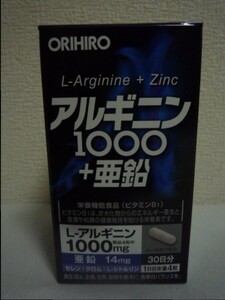 アルギニン1000＋亜鉛 ★ オリヒロ ORIHIRO ◆ 1個 120粒 30日分 栄養機能食品