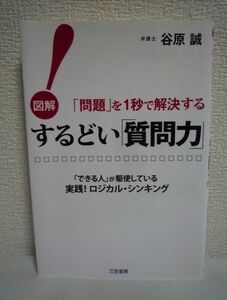 するどい「質問力」! 図解問題を1秒で解決する ★ 谷原誠 ◆ 「問題の本質」をズバリ突く33のすごい法 「聞き方」「問いかけ方」 論理的