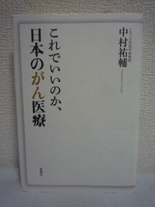 これでいいのか、日本のがん医療 ★ 中村祐輔 ◆ 日本の医療を立て直すためにあえて日本を後にした遺伝医学の世界的権威が語る 新薬 治療