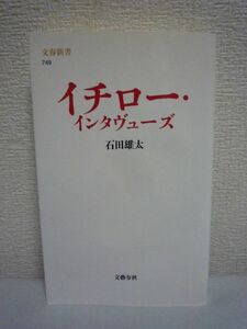 イチロー・インタヴューズ ★ 石田雄太 ◆ 9年半に及ぶスーパースターのすべて 不調にあえぐ苦悩 弓子夫人の献身 日の丸に寄せる想い