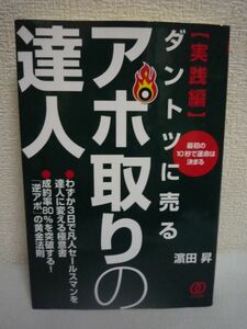 ダントツに売るアポ取りの達人 実践編 最初の10秒で運命は決まる 成約率80%を突破する!「逆アポ」の黄金法則 ★ 濱田昇 ◆ 臨床心理 NLP