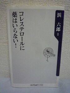 コレステロールに薬はいらない! ★ 浜六郎 ◆ データからコレステロール高めが最も健康で長生き 薬で下げるとかえって死亡率が高くなる