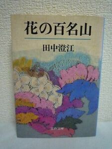 花の百名山 ★ 田中澄江 ◆ 山と花をこよなく愛し日本中の山々を踏破 四季折々の花と山の結びつきを百選び歴史や伝説を交えて描くエッセイ