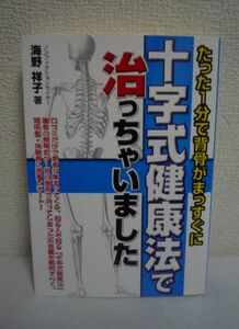 たった1分で背骨がまっすぐに 十字式健康法で治っちゃいました ★ 海野祥子 ◆ 関係者・体験者に密着レポート 健康管理 施療 施術 回復