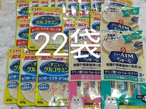 いなばCIAOすごいグルコサミンまぐろ・ささみほたて味 40g×16袋、かつお・ささみかつお節味3袋、CIAOforAIMちゅ～る4本入り×3袋 合計22袋