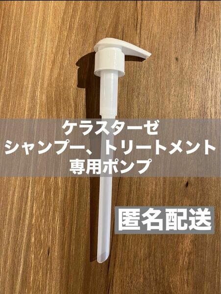 ■ケラスターゼ 1000ml専用ポンプ(シャンプー、トリートメント)