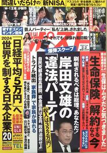 【2024年2月2日号★週刊ポスト★送料95円～】日台をつないだ女神たち/浅田美代子/奥村梨穂/麻倉瑞季/百田光希/全裸アート