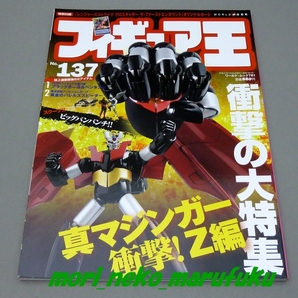 フィギュア王 No.137 特別付録カード付 真マジンガー衝撃!Z編 レンジャーズストライク 仮面ライダーディケイド ウルトラ怪獣シリーズ