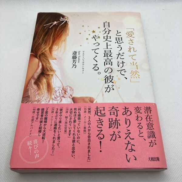 「愛されて当然」と思うだけで、自分史上最高の彼がやってくる。 斎藤芳乃/著