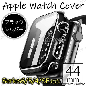 アップルウォッチカバー 44mm ブラック x シルバー 黒 銀色 Apple Watch 画面保護 耐衝撃 Series4 Series5 Series6 SE