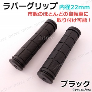 在庫処分【送料無料】自転車 ラバー ハンドル グリップ 黒 ブラック 22mm 22.2mm 子供 キッズ 交換 軽量 