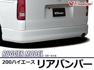 ラガーモデル リアバンパー レジアスエース ハイエース 200系 ワイド用 ワイドボディ バンパー Roadster ロードスター エアロパーツ