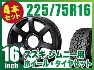 【4本組】ジムニー用(JB64 JB23 JA11系) MUD-S7 16インチ×5.5J+20 マットブラック×DUNLOP GRANDTREK MT2 LT225/75R16 ホワイトレター