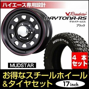 【4本組】200系 ハイエース デイトナ 17インチ×6.5J+38 ブラック×MUDSTAR（マッドスター） M/T 215/60R17C ホワイトレター