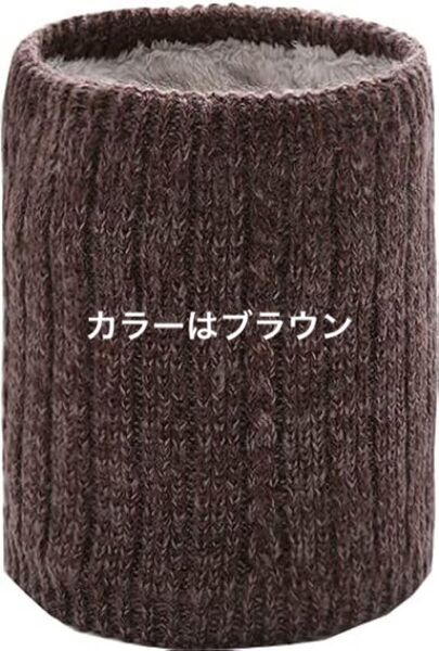 ネックウォーマー 防寒対策 防寒 裏起毛 裏ボア 男女兼用 秋冬 ブラウン