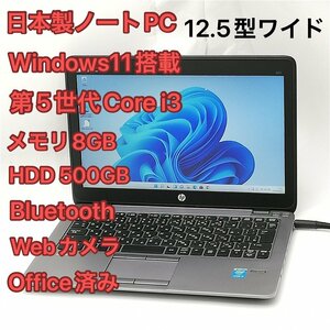 激安 即使用可 Wi-Fi有 日本製 ノートパソコン 12.5型 HP 820 G2 中古美品 第5世代Core i3 8GB 無線 Bluetooth webカメラ Windows11 Office