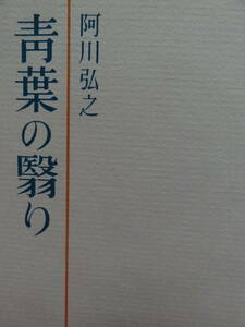 阿川弘之　青葉の翳り 　　講談社 　　昭和36年　初版　装幀:栃折久美子