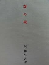 阿川弘之　小説 春の城　＜長篇小説＞　新潮社 　　昭和27年　初版　太平洋戦争_画像3