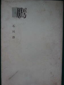 石川淳　 鷹　＜短篇小説集＞　 昭和28年 大日本雄弁会講談社　初版