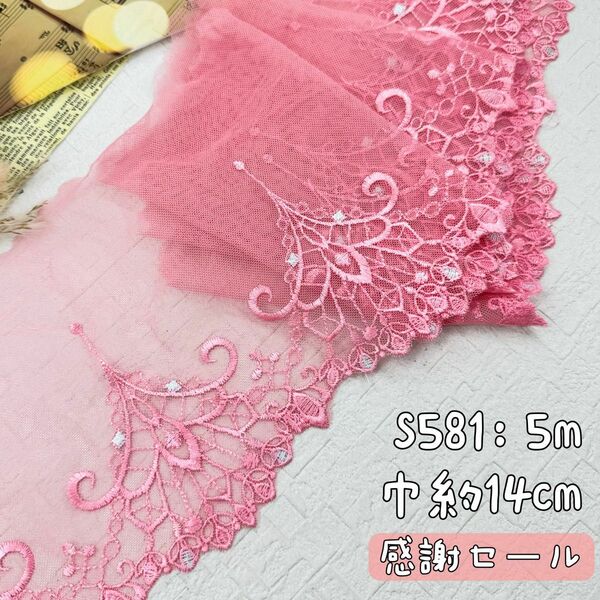 S581【感謝セール5m】宮廷風刺繍チュールレース生地　ピンク