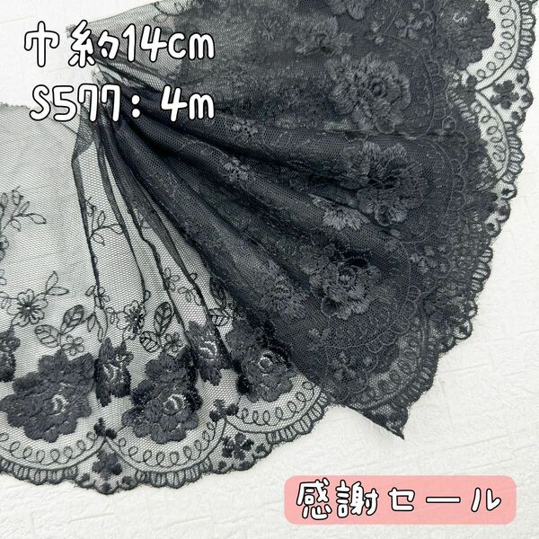 S577【感謝セール4m】花柄刺繍片耳チュール刺繍レース生地　黒