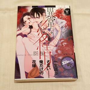 英国系御曹司の異常な愛情★臣桜／森原八鹿　小説　文庫本　2019年　初刷　オパール文庫　TL小説　レディース小説