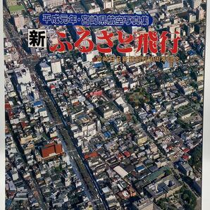 【写真集】【送料無料】【宮崎県】【航空写真】平成元年・宮崎県航空写真集 新 ふるさと飛行 宮崎日日新聞創刊150周年記念