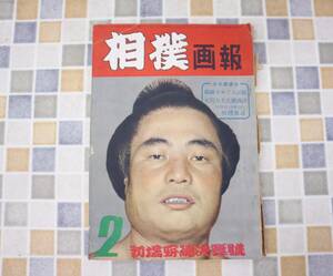 ∵ 昭和28年 2月15日 発行｜相撲画報 初場所総決算號 2月号｜ P134｜古本 雑誌 レア 希少 相撲 古資料 資料 古本 ■N9878