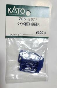 KATO カトー 　ASSYパーツ　Z05-2977 ジャンパ栓 KE70 (24系瀬戸)　ランナー1個単位バラ売り