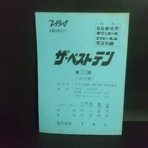 ザ・ベストテン台本第335回