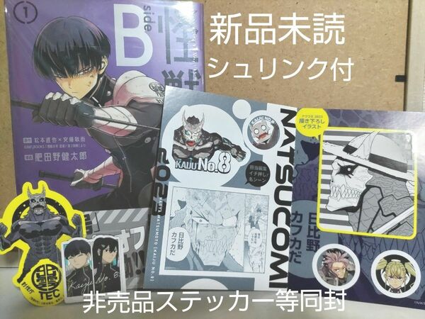 【非売品ステッカー等付】新品未読・初版帯付　怪獣8号 sideB 1巻