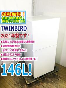 送料無料★2021年製★極上超美品 中古★TWINBIRD 146L たっぷり冷凍室!シンプルなガラスパネルデザイン 2ドア冷蔵庫【HR-E915】DHFC