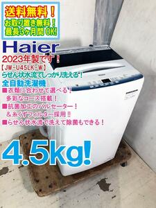 送料無料★2023年製★極上超美品 中古★Haier 4.5kg 抗菌加工バルセーター！らせん状水流で洗える！ 全自動洗濯機【JW-U45LK-W】DHYA