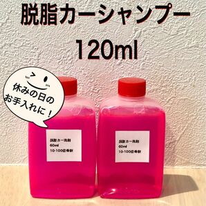 【お車のコーディング前に！】脱脂カーシャンプー 下地処理用 原液120ml