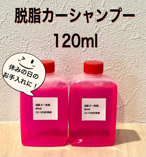 【お車のコーディング前に！】脱脂カーシャンプー 下地処理用 原液120ml