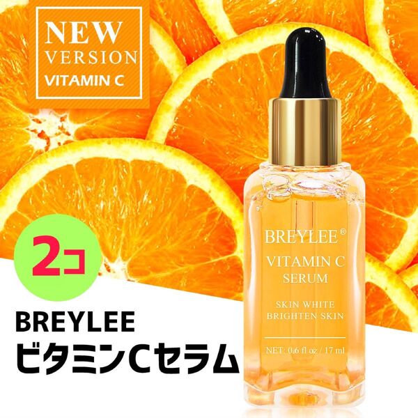 BREYLEE ビタミンCセラム 美容液 17ml 2個