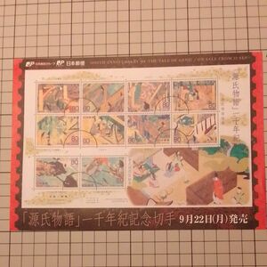 記念切手「源氏物語」一千年紀