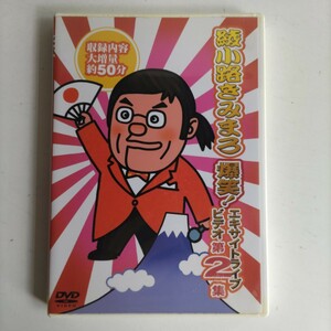 【ＤＶＤ】綾小路きみまろ「爆笑 ! エキサイトライブビデオ第２集」ユーズド品