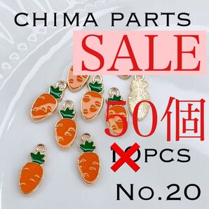 【No.20】にんじんチャーム 50コ☆在庫一掃セール中☆
