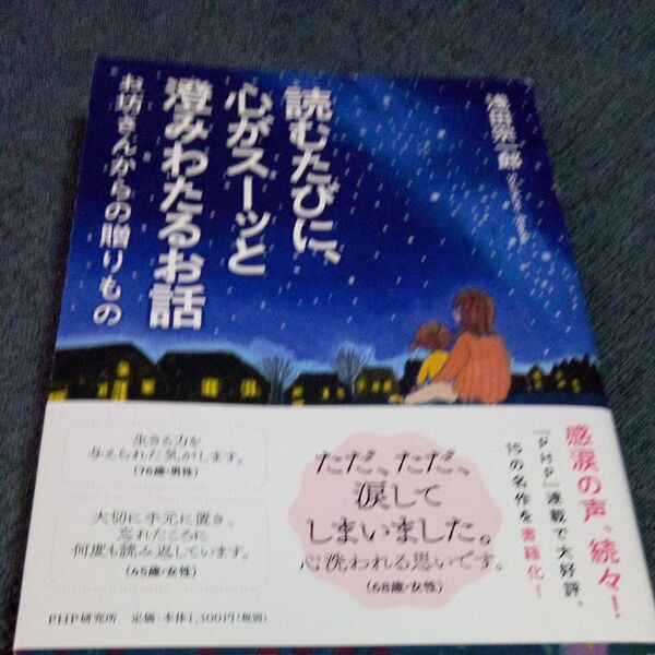 読むたびに心がスーッと澄みわたるお話お坊さんからの贈りもの