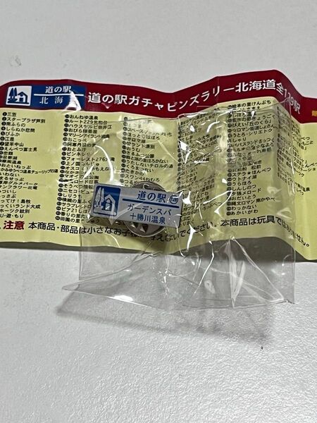 【未使用】道の駅ガチャピンズラリー北海道