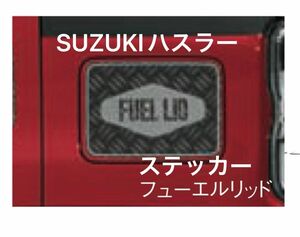 　【純正】SUZUKI ハスラー　 デカール 給油口 ステッカー　1枚　説明書付き 黒