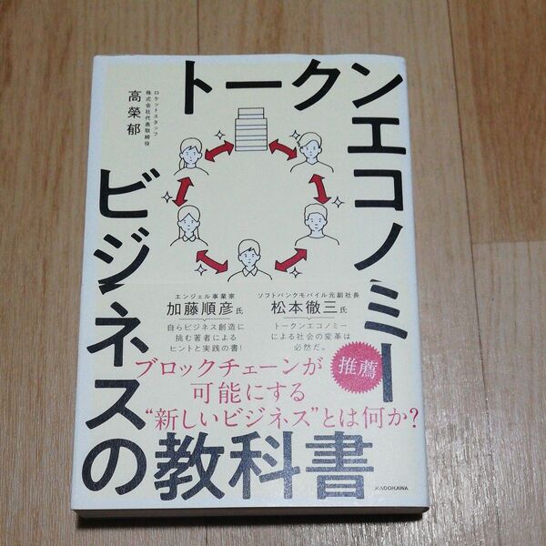 トークンエコノミービジネスの教科書 高榮郁/著